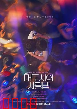 大都市爱情法：都市情感迷思