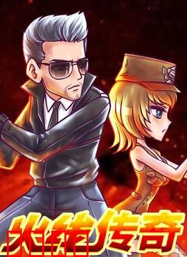 火线传奇第三季：巅峰对决