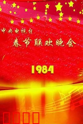 1984年中央电视台春节联欢晚会：开创春晚新时代