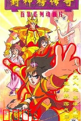 封神榜传奇：神魔大战惊天地