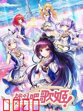 战斗吧歌姬！第一季：偶像觉醒