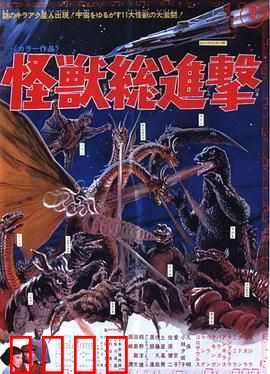 战龙哥斯拉之怪兽总进击：怪兽大混战