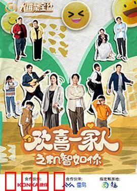 欢喜一家人之机智如你：家庭爆笑日常