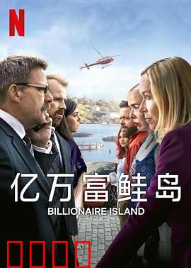 亿万富鲑岛：财富与阴谋