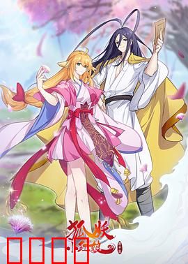 狐妖小红娘镜花缘篇：前世今生情劫