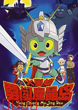 火星娃勇闯魔晶岛：智斗暗影魔王