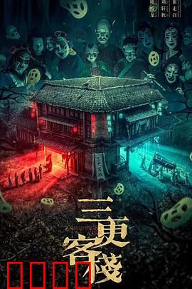 三更客栈：鬼魅迷踪