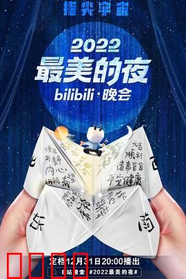 2022最美的夜bilibili晚会：跨年情怀盛宴