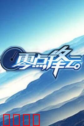 零点锋云2009：午夜谜案