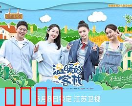 温暖的客栈：解忧治愈之旅