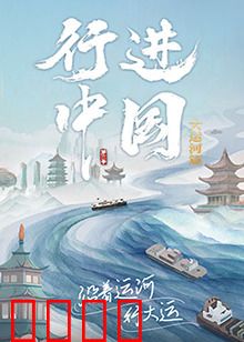 行进中国大运河篇：千年水脉的密码