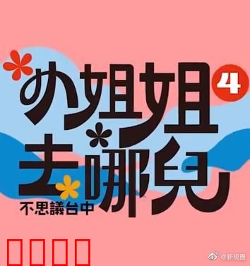 小姐姐去哪儿：奇幻之旅