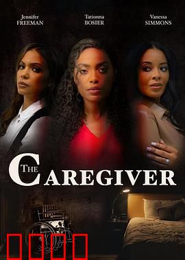 看护者：致命的温柔