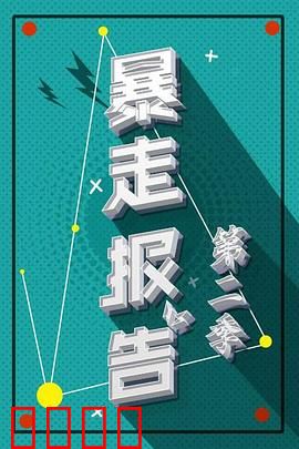 暴走报告第二季：逆袭真相