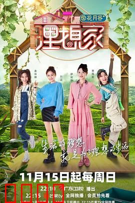 理想家：筑梦之旅