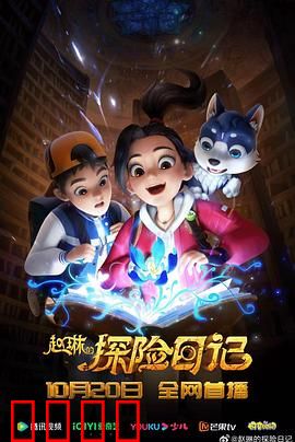 赵琳的探险日记：秘境寻踪