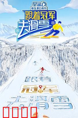 跟着冠军去滑雪：逆袭雪场