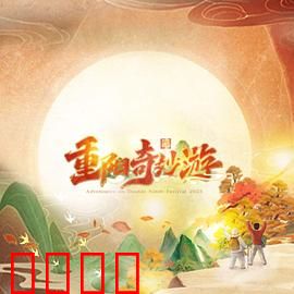 2023重阳奇妙游：菊韵秋思