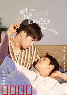 睡睡你的爱睡睡我的爱：梦境姻缘