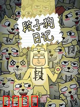 段子狗日记：萌宠逆袭成网红