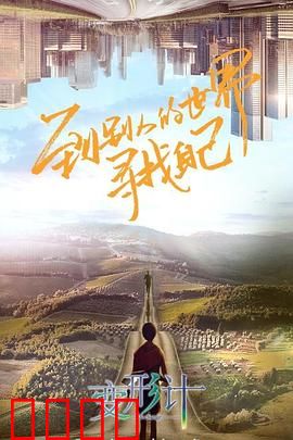 变形计第十八季：命运互换的泪与笑