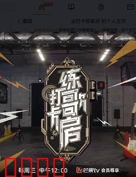 打卡练歌房：音痴逆袭计