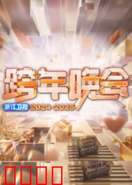 2025浙江卫视跨年：年度狂欢