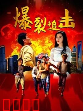 爆裂追击：逆袭之路