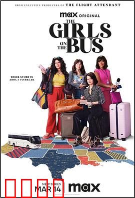 大巴上的女孩：逆袭之路