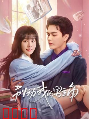 别动我的男主角：甜宠逆袭打脸