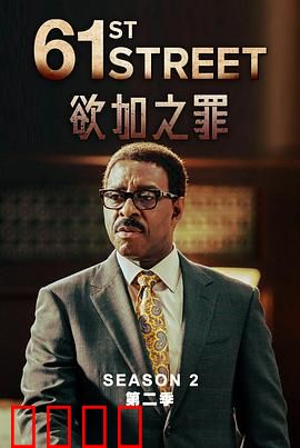 61街第二季：正义终将到来