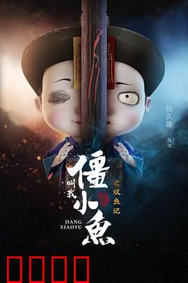 叫我僵小鱼叙缘篇2 双鱼记：前世今生虐恋