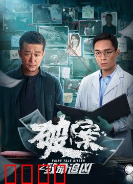 破案之致命追凶：反转迷局