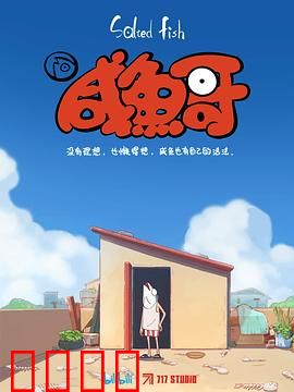 咸鱼哥：废柴逆袭记