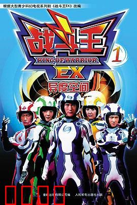 战斗王EX：陀螺对决终极篇