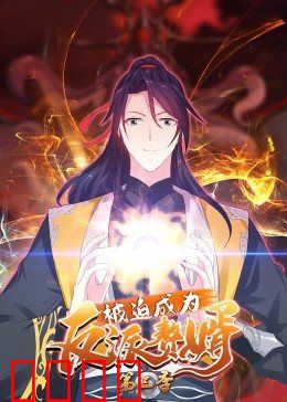 动态漫画·被迫成为反派赘婿第三季：逆袭巅峰