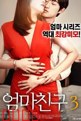 妈妈的朋友3：情感漩涡