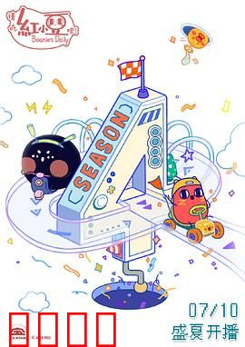 请吃红小豆吧！第四季：乐翻甜品店