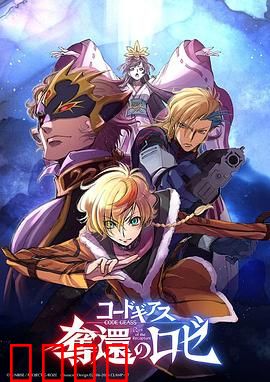 反叛的鲁路修夺还的罗赛：王者归来