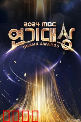 2024MBC演技大赏：星光璀璨之夜