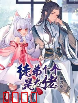动态漫画·徒弟个个是大佬第四季：师徒联手逆天改命