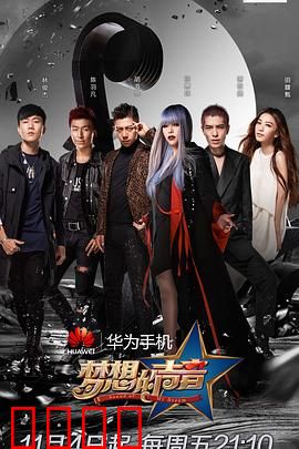 梦想的声音第一季：音乐梦想的巅峰对决