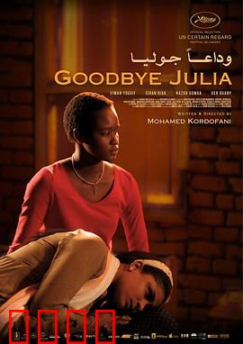 再见，朱莉娅：救赎之旅