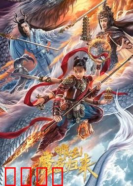 哪吒·魔童归来：逆天改命燃爆银幕