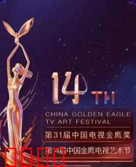 第14届中国金鹰电视艺术节开幕式暨文艺晚会：群星璀璨