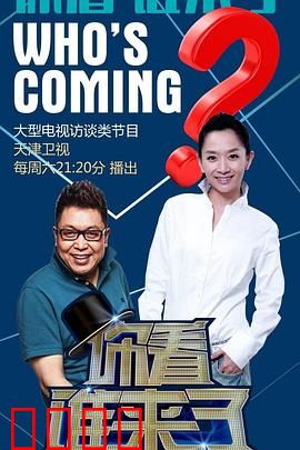 你看谁来了：神秘访客