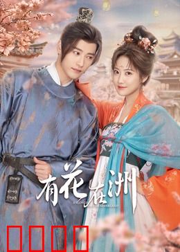 有花在洲：一段跨越生死的爱恋