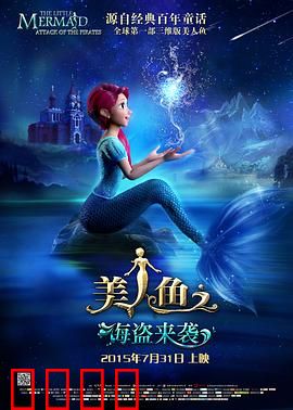 美人鱼之海盗来袭：人鱼公主逆袭记