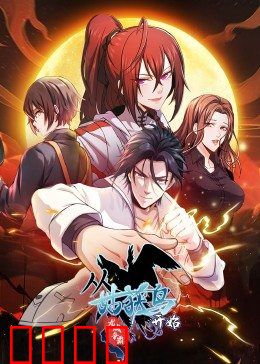 动态漫画·从姑获鸟开始：逆天改命