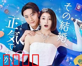 你认真要结这种婚吗？：婚姻是交易？